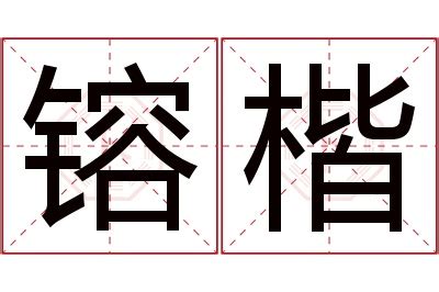 楷意思名字|楷字取名的寓意